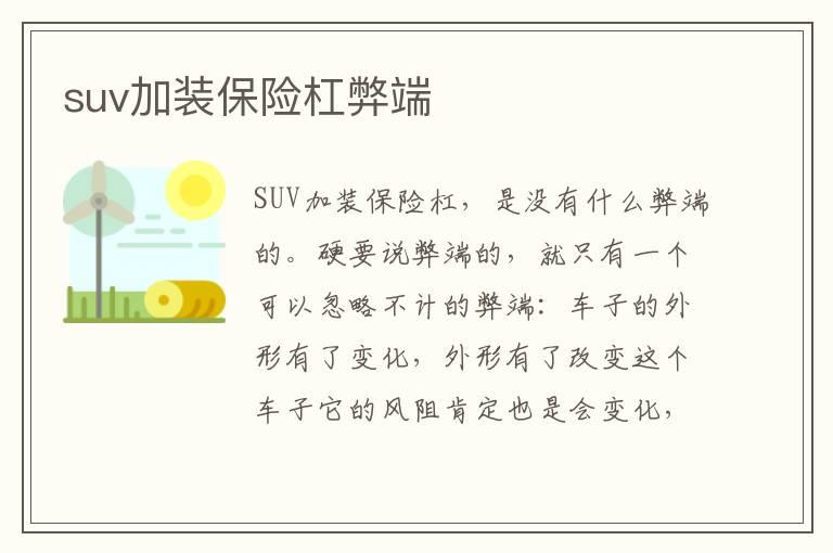 suv加装保险杠弊端