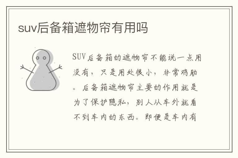 suv后备箱遮物帘有用吗