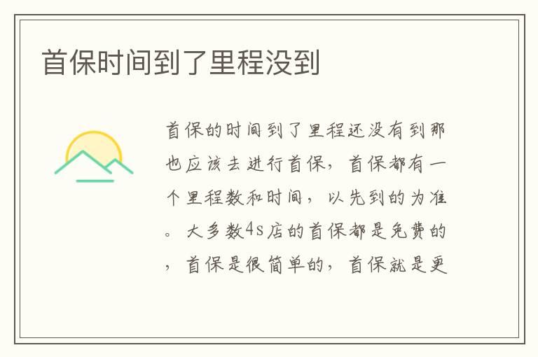 首保时间到了里程没到