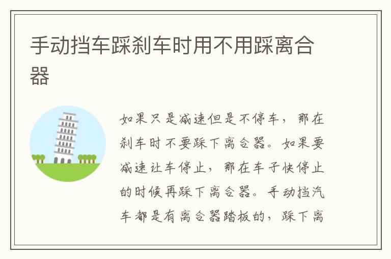 手动挡车踩刹车时用不用踩离合器
