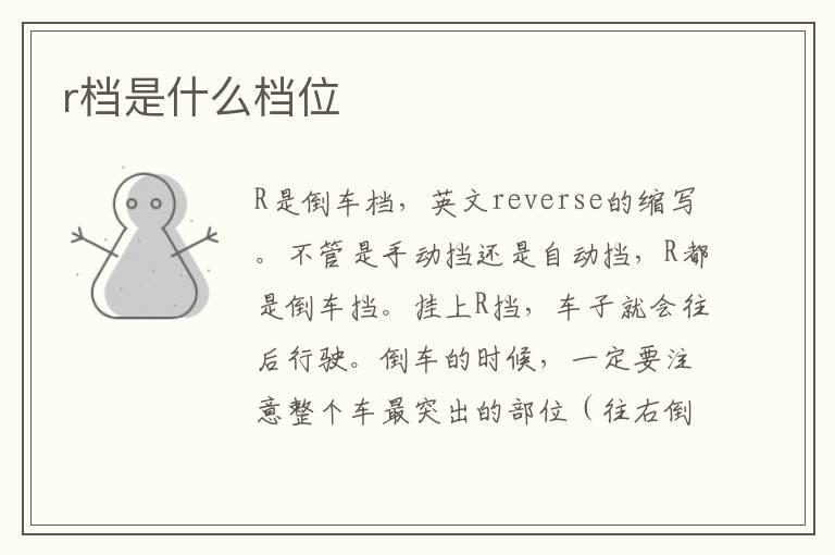 r档是什么档位