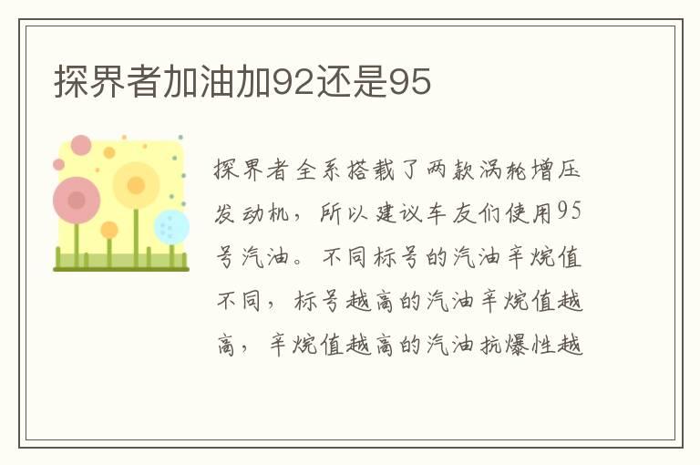探界者加油加92还是95