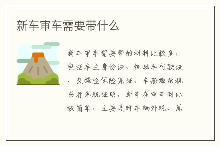 新车审车需要带什么