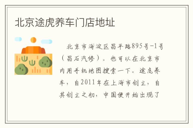 北京途虎养车门店地址