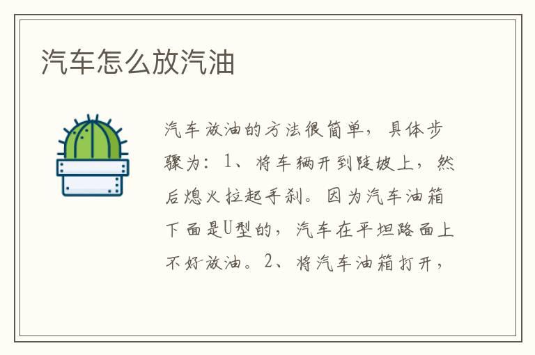 汽车怎么放汽油