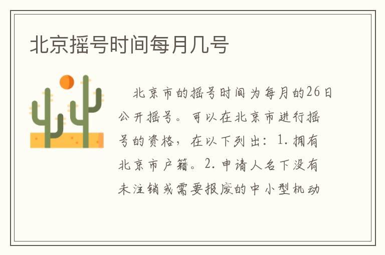 北京摇号时间每月几号