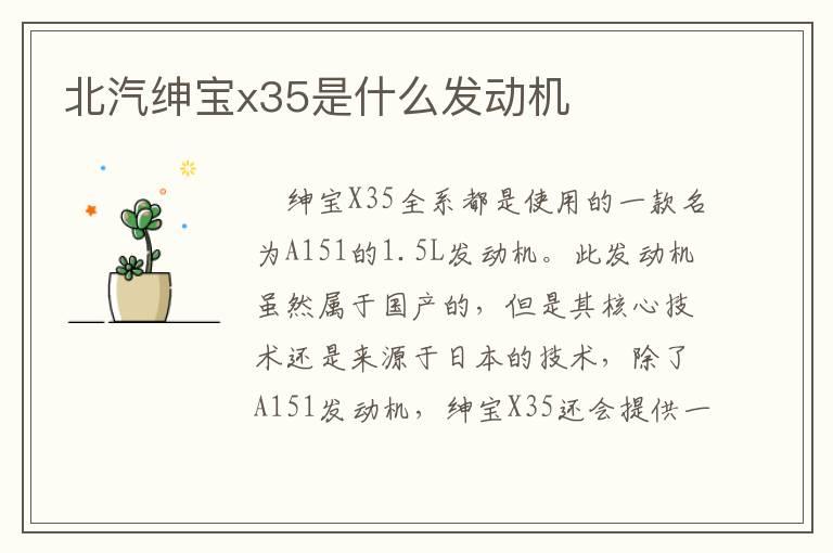北汽绅宝x35是什么发动机