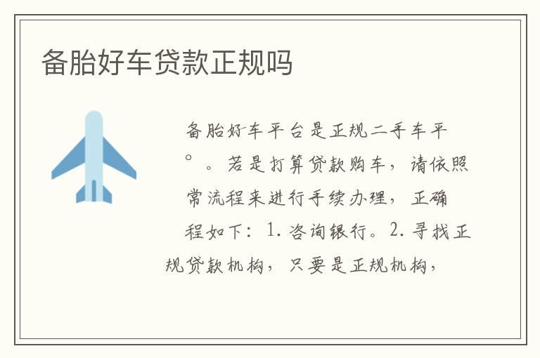 备胎好车贷款正规吗