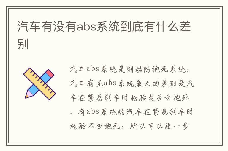 汽车有没有abs系统到底有什么差别