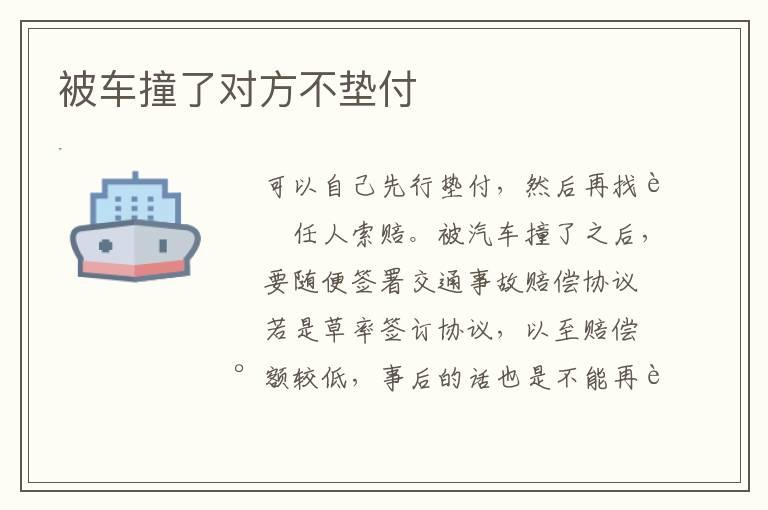 被车撞了对方不垫付