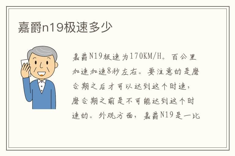 嘉爵n19极速多少