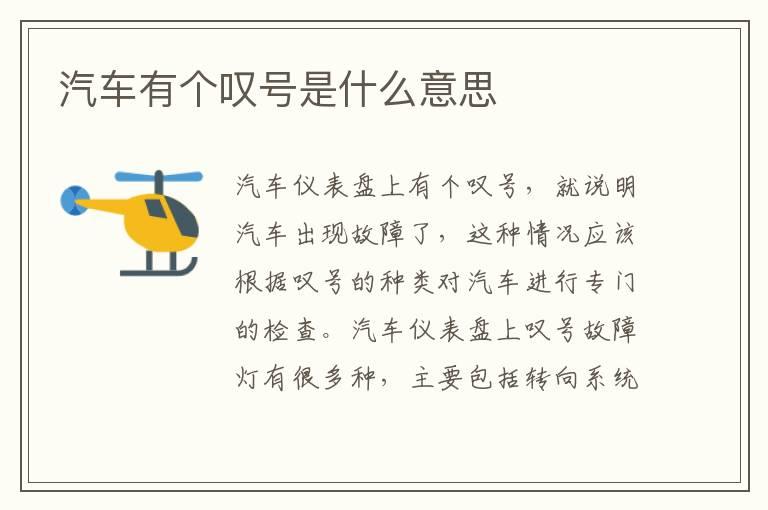 汽车有个叹号是什么意思
