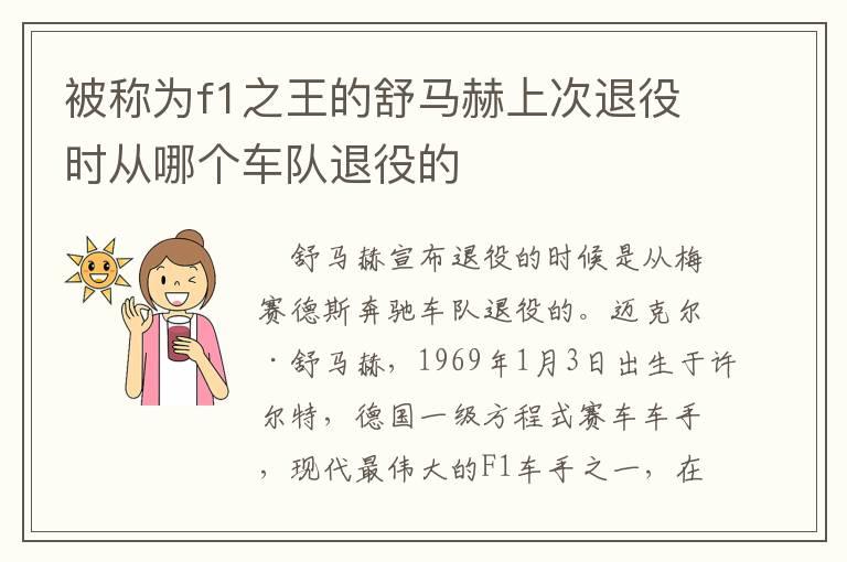被称为f1之王的舒马赫上次退役时从哪个车队退役的
