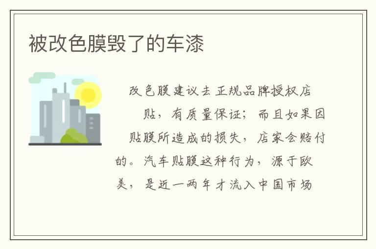 被改色膜毁了的车漆