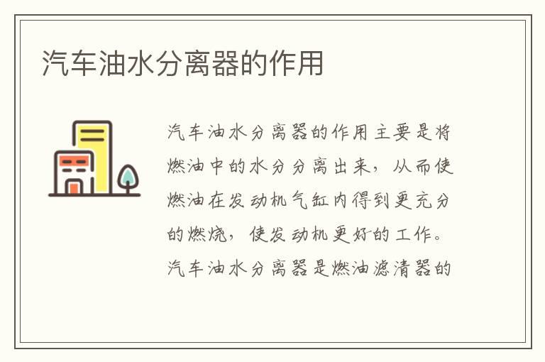 汽车油水分离器的作用