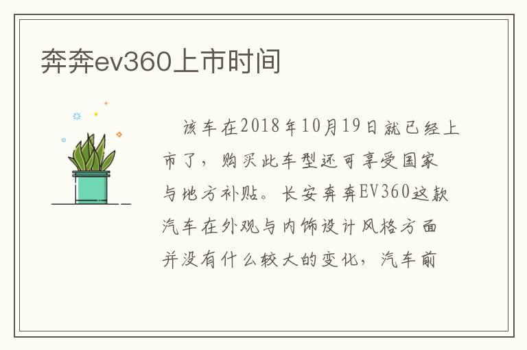 奔奔ev360上市时间