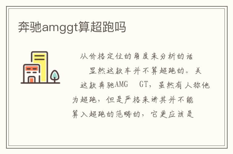 奔驰amggt算超跑吗