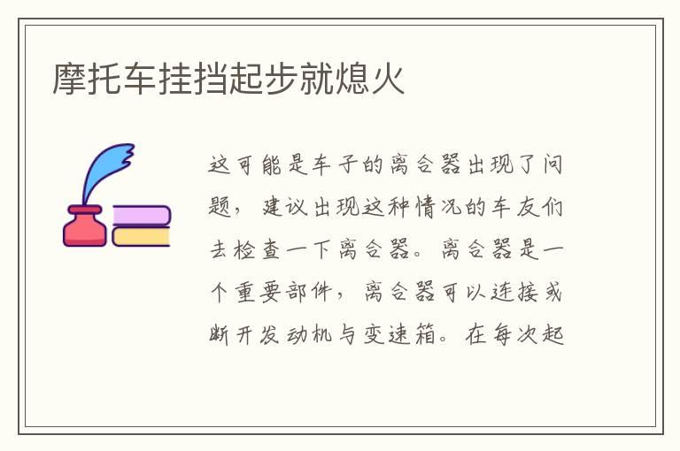 摩托车挂挡起步就熄火