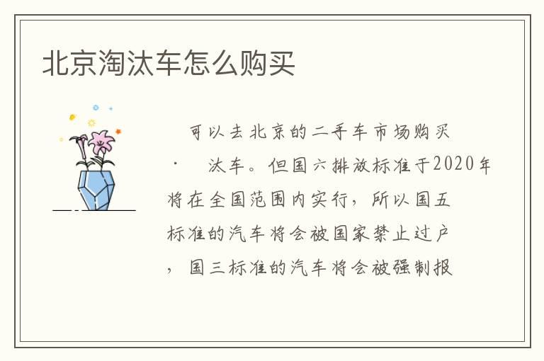 北京淘汰车怎么购买