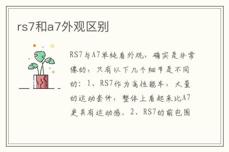 rs7和a7外观区别