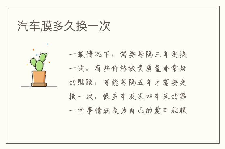 汽车膜多久换一次