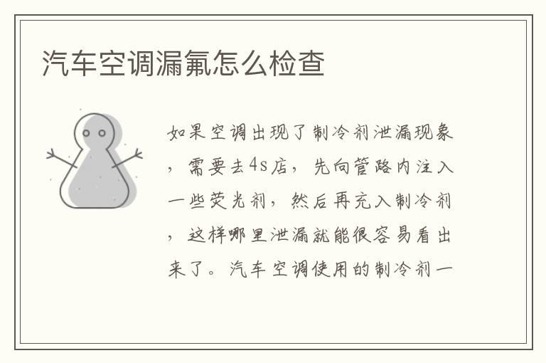 汽车空调漏氟怎么检查