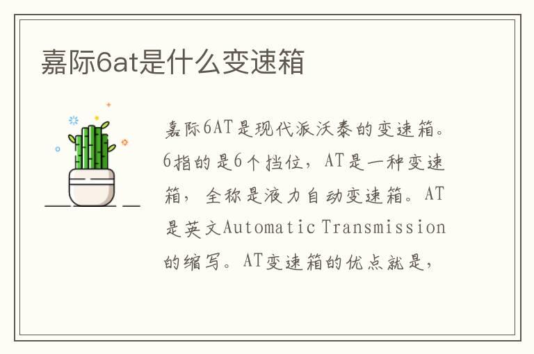 嘉际6at是什么变速箱