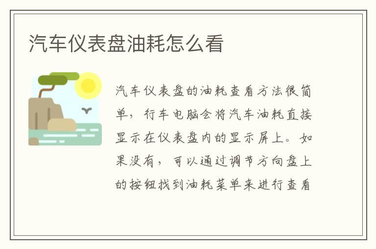 汽车仪表盘油耗怎么看