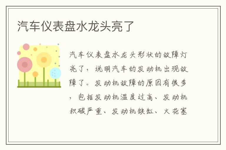 汽车仪表盘水龙头亮了
