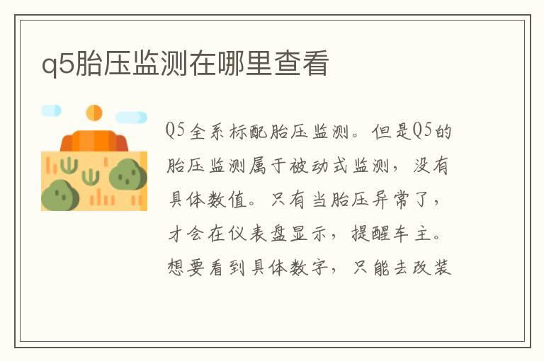 q5胎压监测在哪里查看