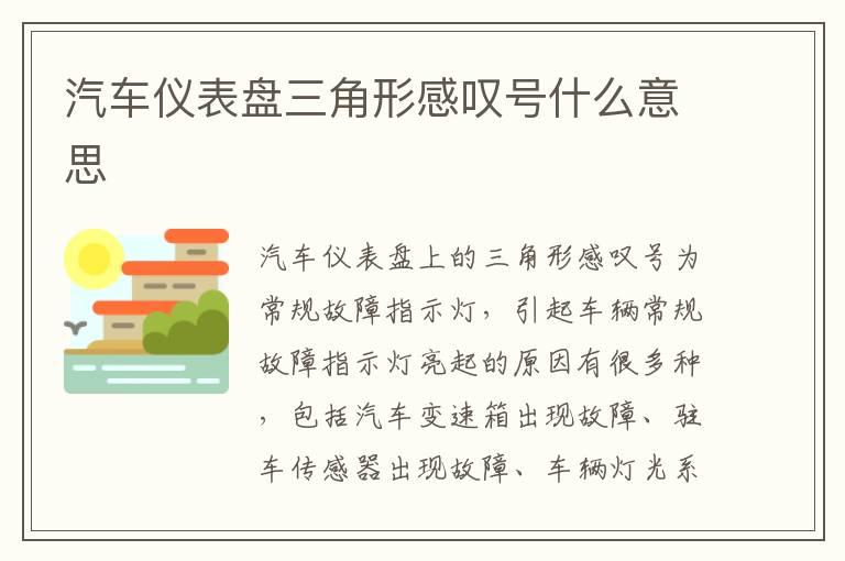 汽车仪表盘三角形感叹号什么意思