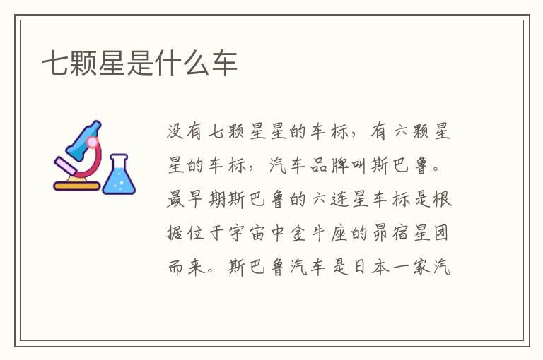 七颗星是什么车