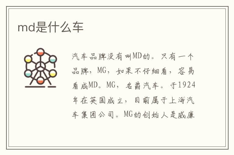 md是什么车