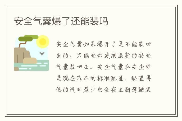 安全气囊爆了还能装吗