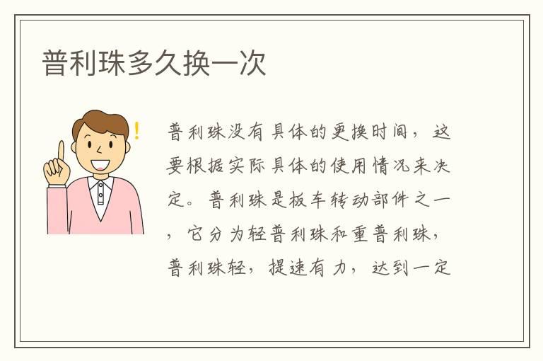 普利珠多久换一次