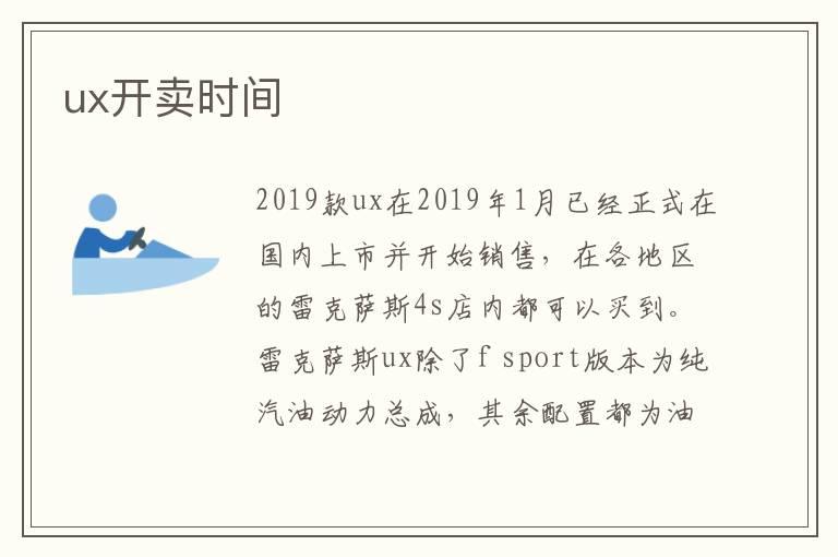 ux开卖时间