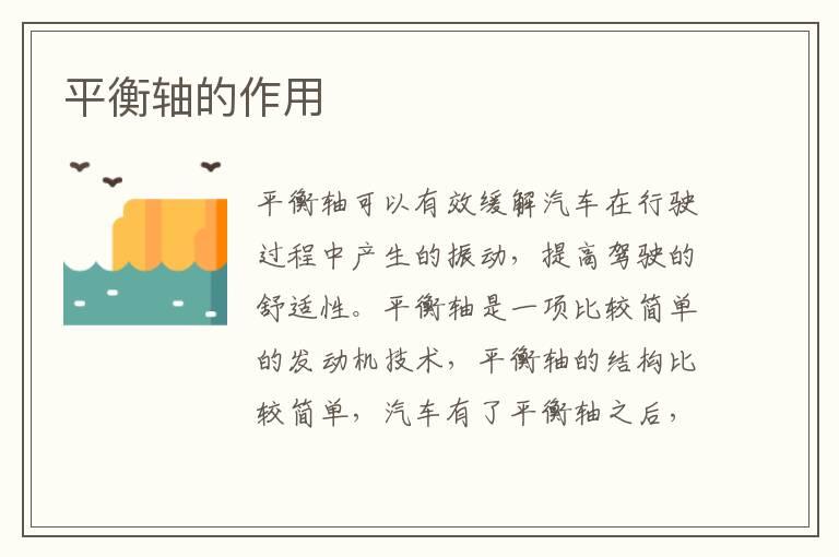 平衡轴的作用