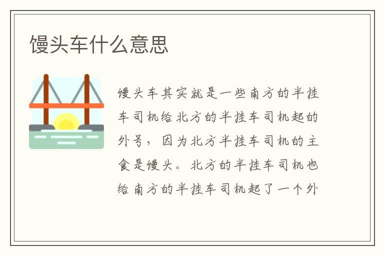 馒头车什么意思