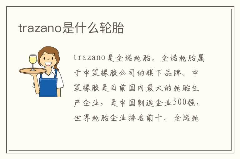 trazano是什么轮胎