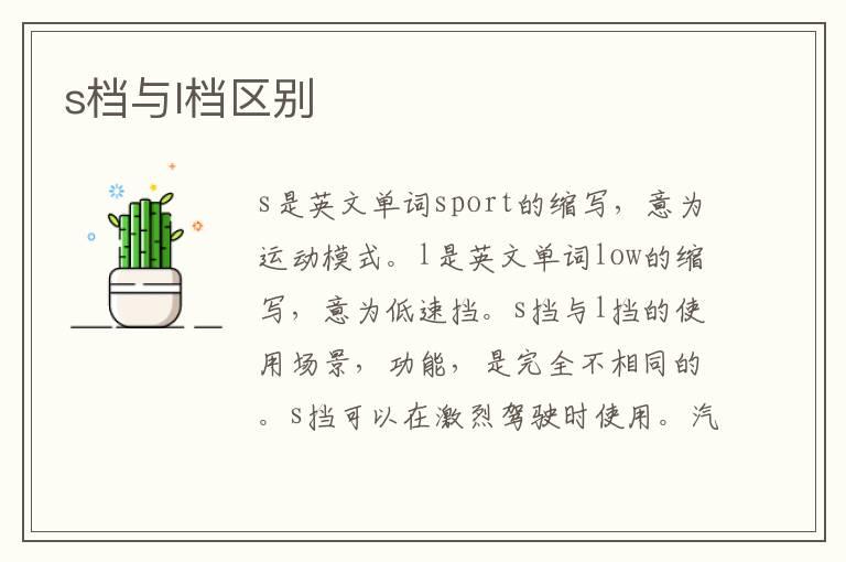s档与l档区别