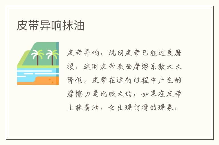皮带异响抹油