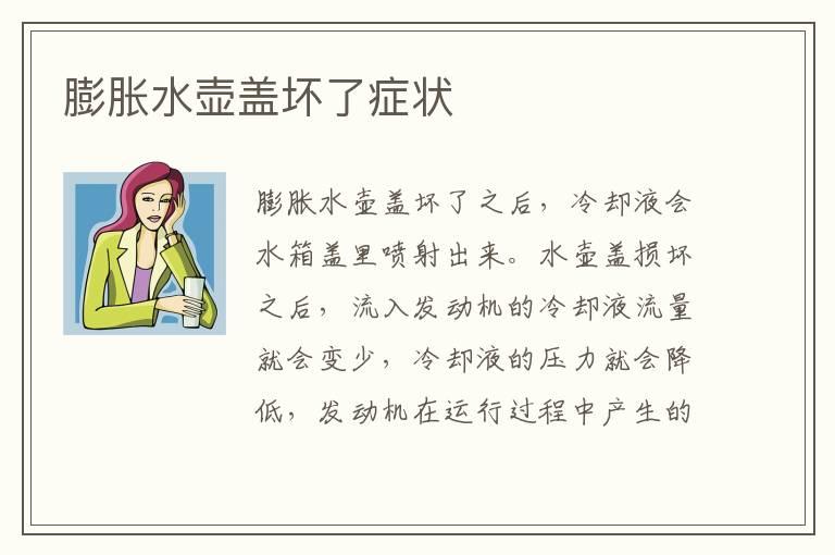 膨胀水壶盖坏了症状