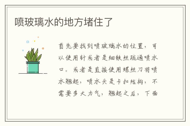 喷玻璃水的地方堵住了