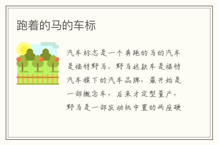 跑着的马的车标