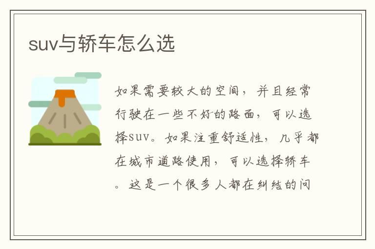 suv与轿车怎么选