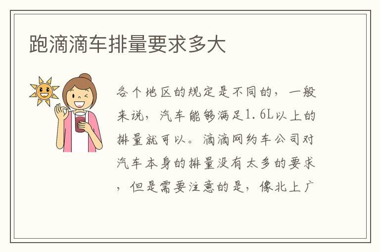 跑滴滴车排量要求多大