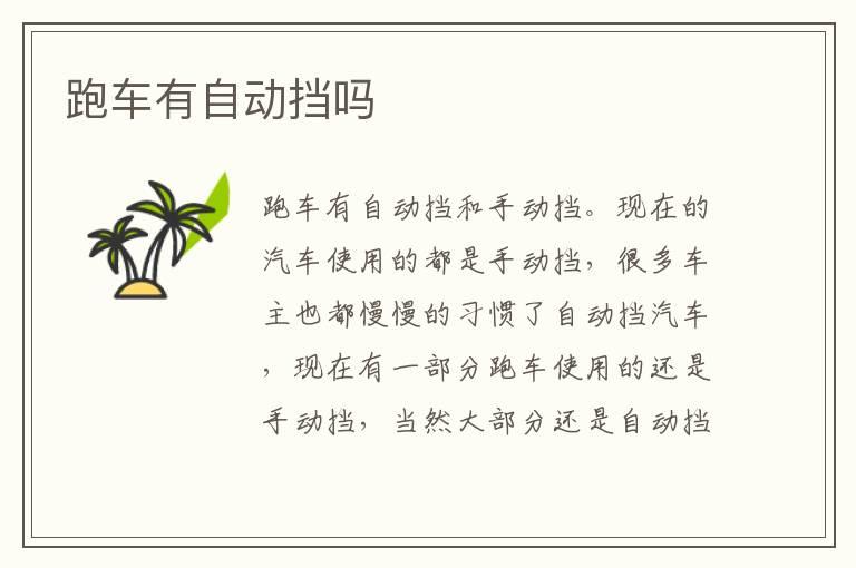 跑车有自动挡吗