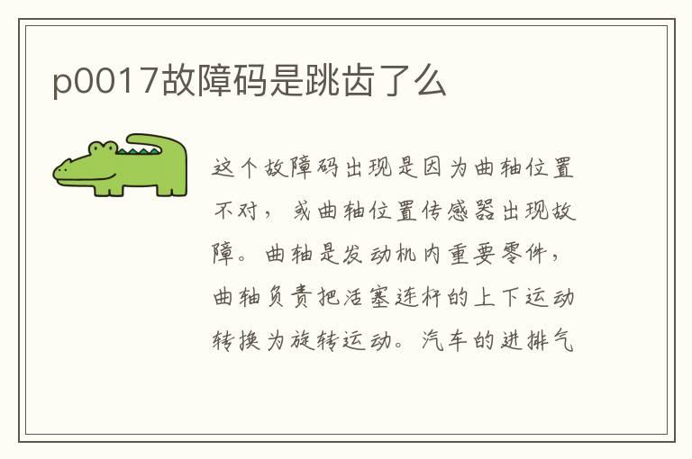 p0017故障码是跳齿了么