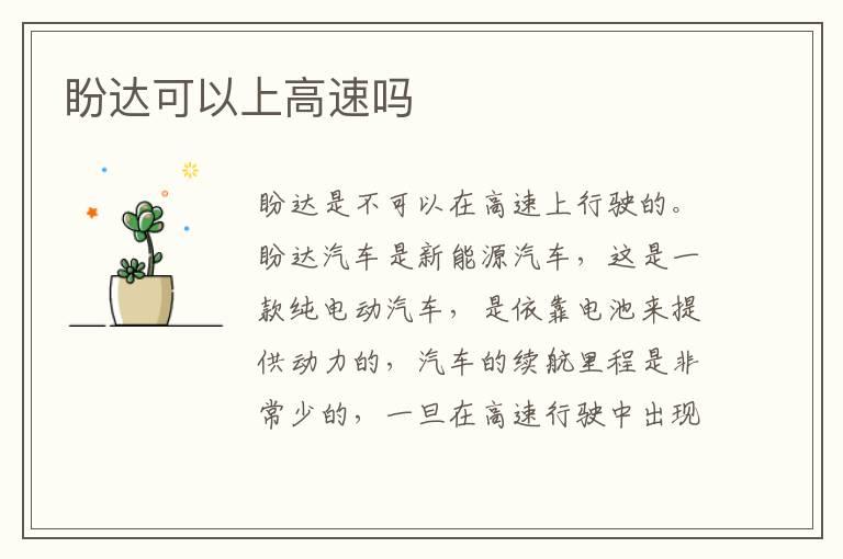 盼达可以上高速吗