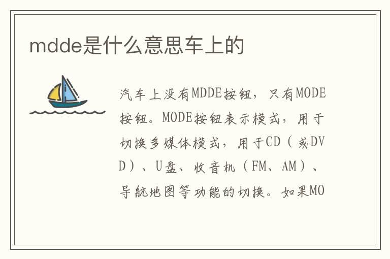 mdde是什么意思车上的